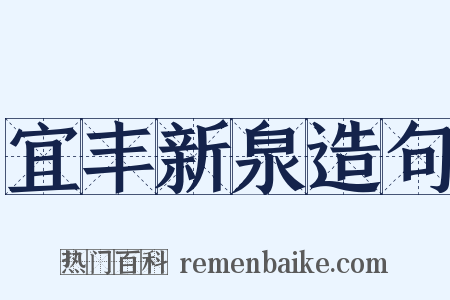 宜丰新泉造句是什么意思的图片
